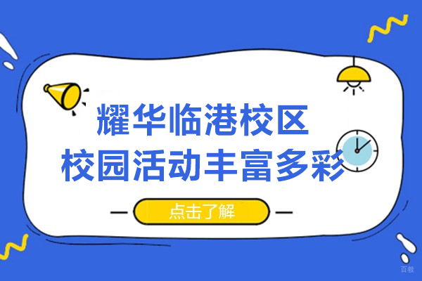 上海国际高中-上海耀华临港校区校园活动丰富多彩-不出国门，享受全寄宿英式教育