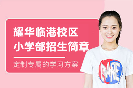上海耀华临港校区小学部招生简章