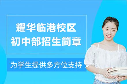 上海耀华临港校区初中部招生简章
