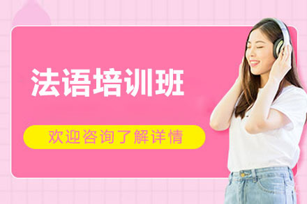 太原法语培训班