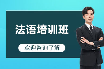 青岛法语培训班