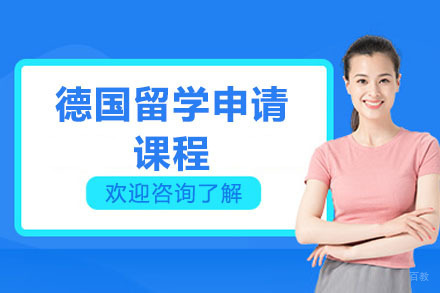青岛德国留学申请课程