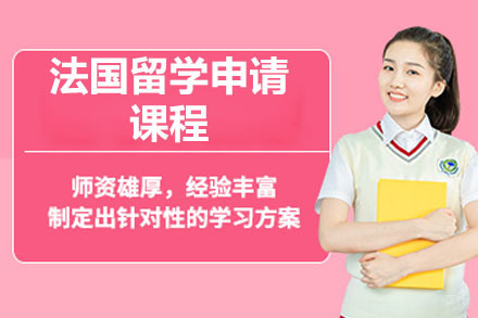 青岛法国留学申请课程