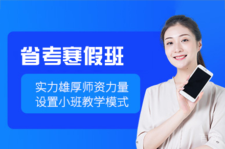 西安省考寒假班