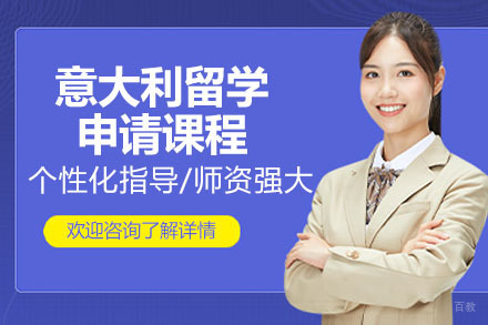 太原意大利留学申请课程
