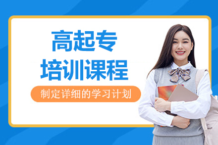 南京高起专培训课程