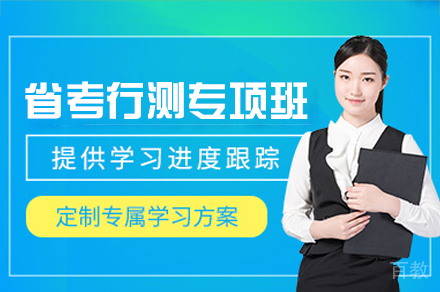 西安省考行测专项培训班