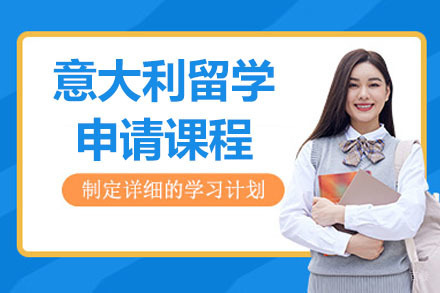 青岛意大利留学申请课程