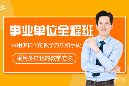 西安事业单位全程培训班