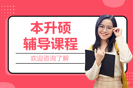 南京本升硕辅导课程