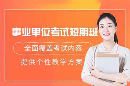西安事业单位考试短期培训班