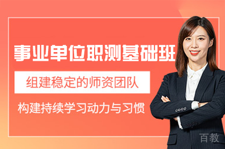 西安事业单位职测基础培训班