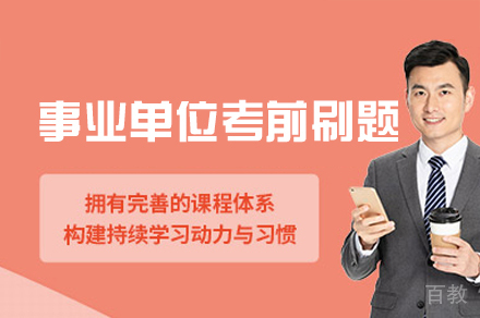 西安事业单位考前刷题培训班