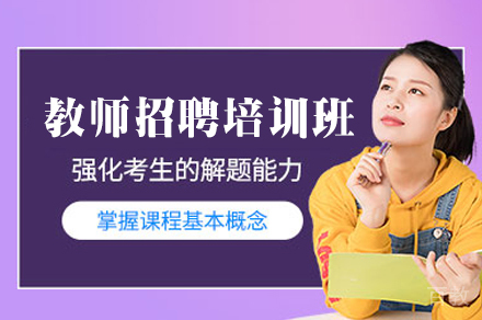西安教师招聘培训班
