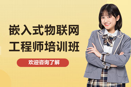 南京嵌入式物联网工程师培训班