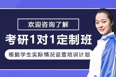 哈尔滨考研一对一定制培训班