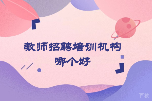 西安教师招聘培训机构哪个好