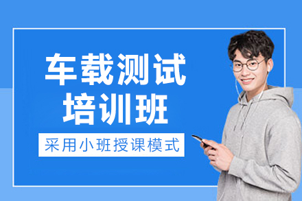 上海博为峰it教育_上海车载-银行-游戏专项测试培训班