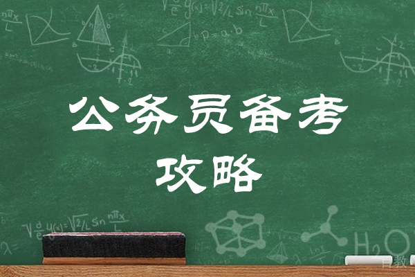 西安国考-西安公务员备考攻略