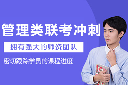 哈尔滨管理类联考冲刺培训班