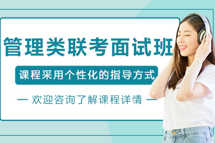 哈尔滨管理类联考面试班