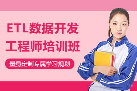 上海博为峰it教育_上海ETL数据开发工程师培训班