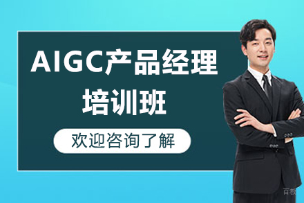 上海博为峰it教育_上海AIGC产品经理培训班