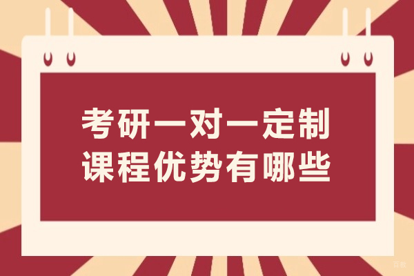 哈尔滨考研一对一定制课程优势有哪些
