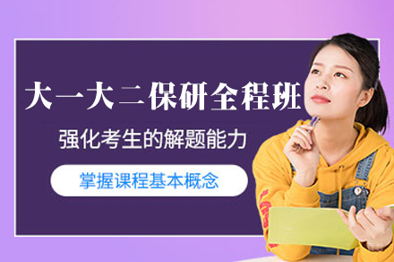 郑州大一大二保研全程班
