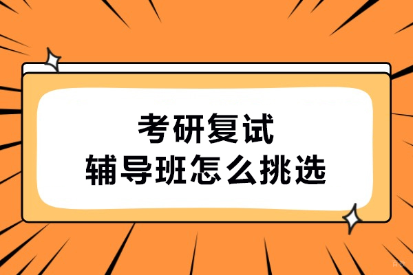 哈尔滨考研复试辅导班怎么挑选