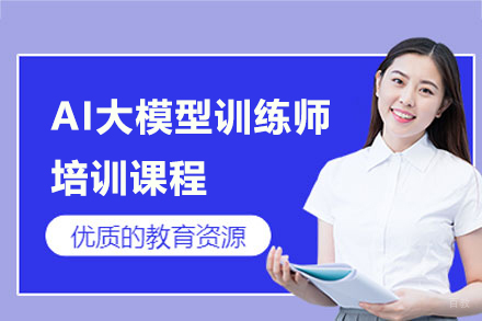 上海博为峰it教育_上海AI大模型训练师培训课程