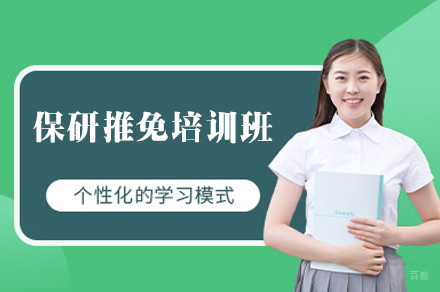 郑州保研推免培训班