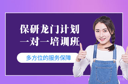 郑州保研龙门计划一对一培训班
