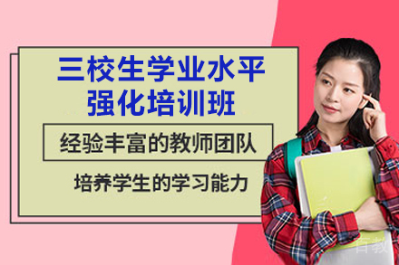 上海三校生学业水平强化培训班