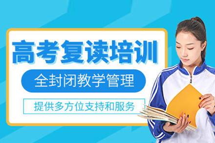 北京高考复读培训班