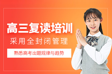 北京高三复读培训班