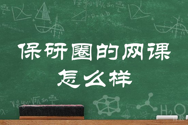 郑州考研-郑州保研圈的网课怎么样