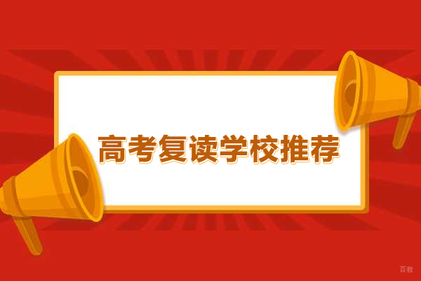 北京高考复读学校推荐-北京高考复读机构哪个好
