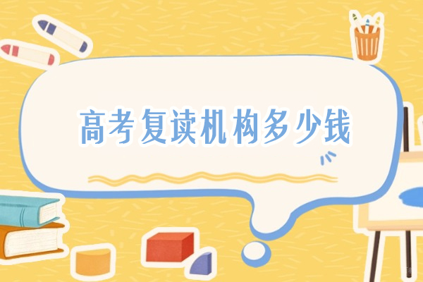 北京高考复读机构多少钱-北京高考复读培训收费