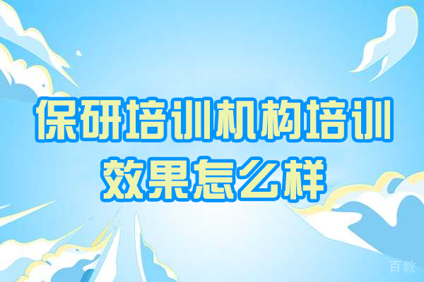郑州考研-郑州保研培训机构培训效果怎么样