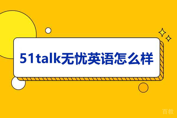 济南语言留学-济南51talk无忧英语怎么样