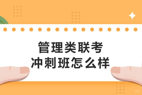 哈尔滨管理类联考冲刺班怎么样