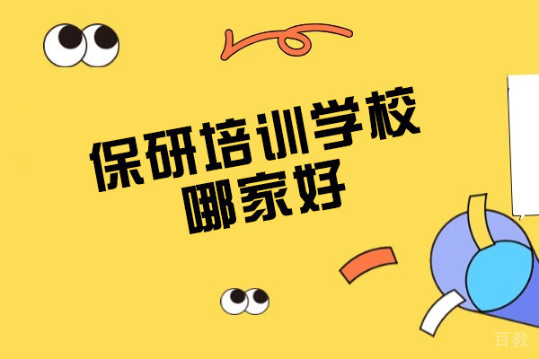 郑州考研-郑州保研培训学校哪家好
