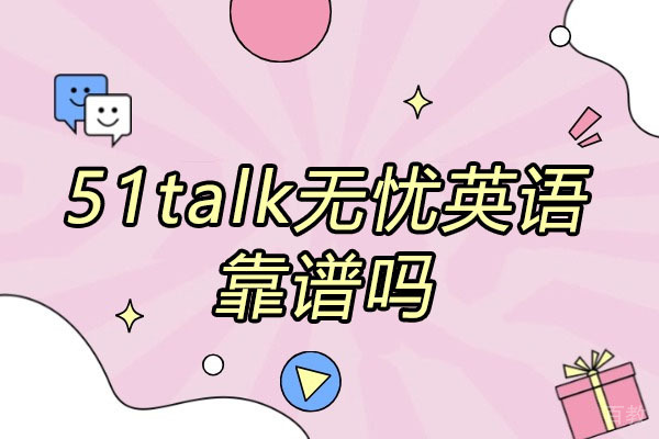 济南语言留学-济南51talk无忧英语靠谱吗