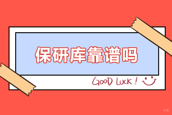 保研库靠谱吗