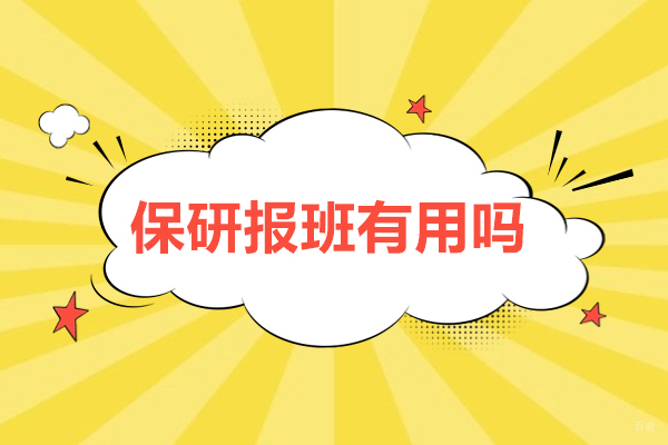 保研报班有用吗