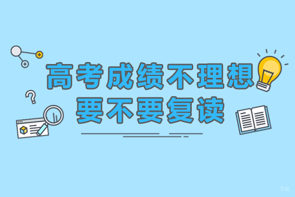 高考成绩不理想要不要选择复读
