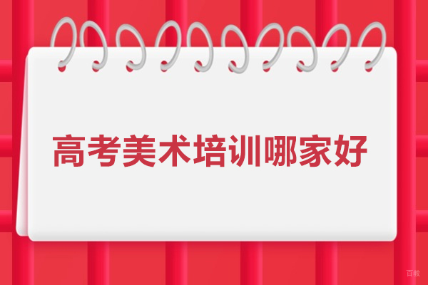 武汉高考美术培训哪家好-武汉美术高考培训机构