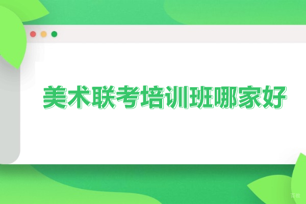 武汉美术联考培训班哪家好-武汉美术联考辅导机构哪家好