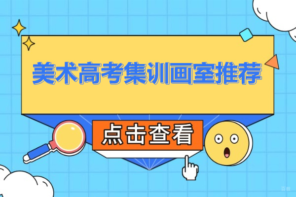 武汉美术高考集训画室推荐-武汉美术高考集训学校推荐